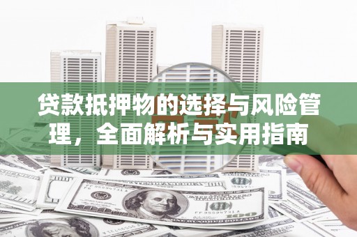 白云贷款抵押物的选择与风险管理，全面解析与实用指南