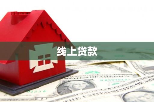 白云线上贷款