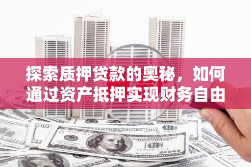 白云探索质押贷款的奥秘，如何通过资产抵押实现财务自由