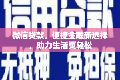 白云微信贷款，便捷金融新选择，助力生活更轻松