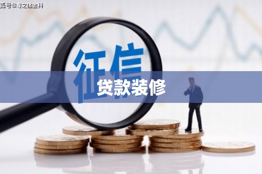 白云贷款装修