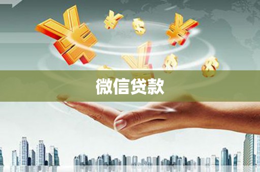 白云微信贷款