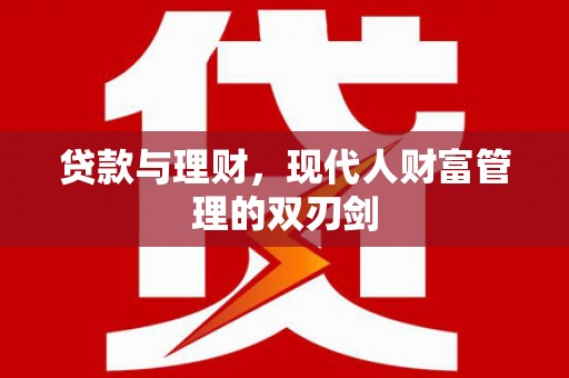 白云贷款与理财，现代人财富管理的双刃剑