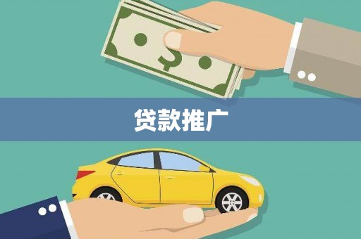 白云贷款推广