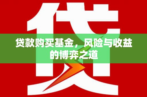 白云贷款购买基金，风险与收益的博弈之道