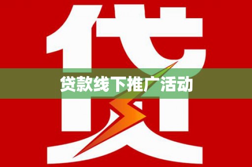 白云贷款线下推广活动