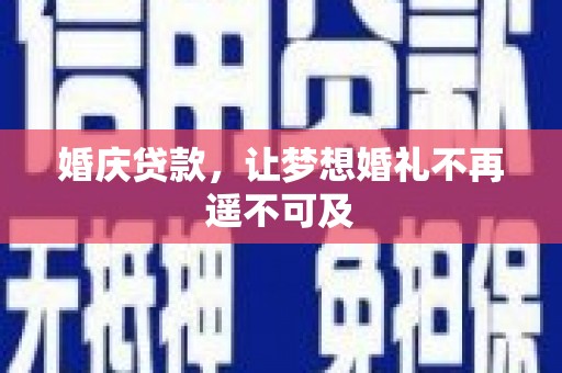 白云婚庆贷款，让梦想婚礼不再遥不可及