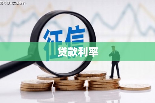 白云贷款利率