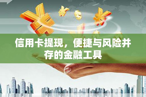 白云信用卡提现，便捷与风险并存的金融工具