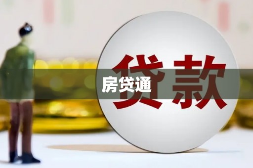 白云房贷通