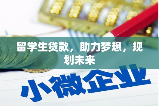 白云留学生贷款，助力梦想，规划未来