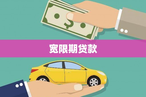 白云宽限期贷款