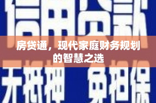 白云房贷通，现代家庭财务规划的智慧之选