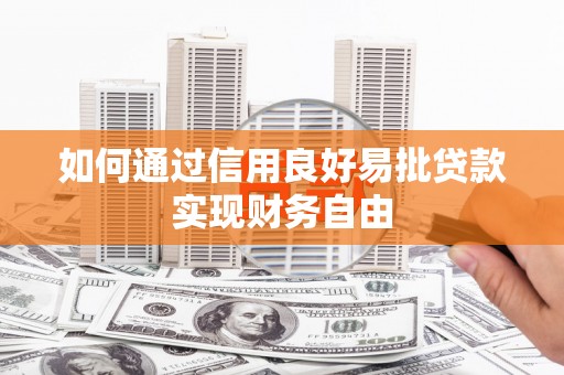 白云如何通过信用良好易批贷款实现财务自由