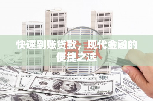 白云快速到账贷款，现代金融的便捷之选
