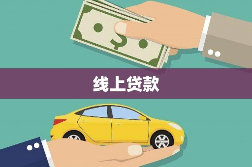 白云线上贷款