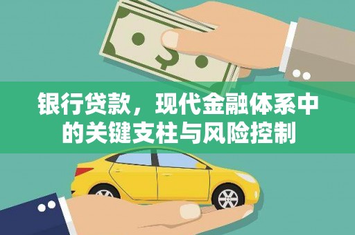 白云银行贷款，现代金融体系中的关键支柱与风险控制
