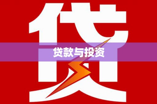 白云贷款与投资