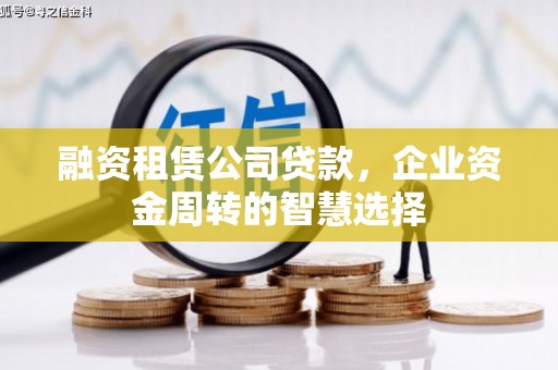 白云融资租赁公司贷款，企业资金周转的智慧选择
