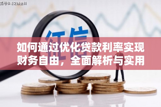 白云如何通过优化贷款利率实现财务自由，全面解析与实用策略