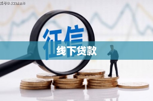 白云线下贷款