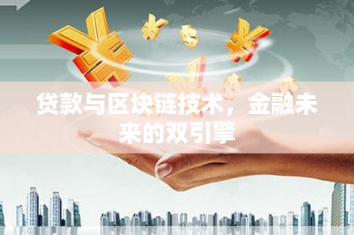 白云贷款与区块链技术，金融未来的双引擎