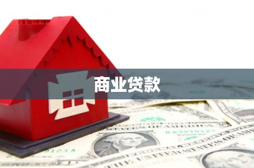 白云商业贷款