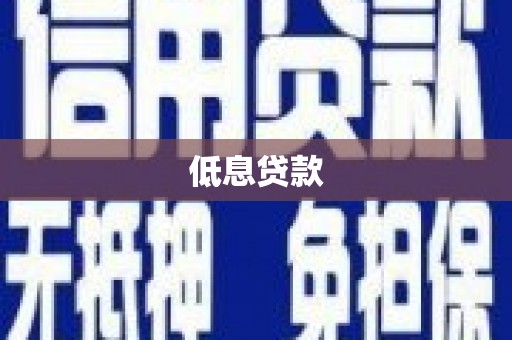 白云低息贷款