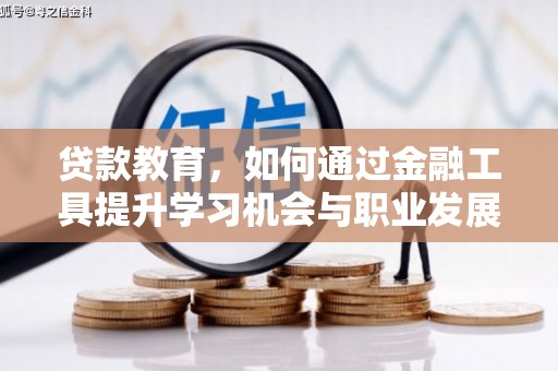 白云贷款教育，如何通过金融工具提升学习机会与职业发展
