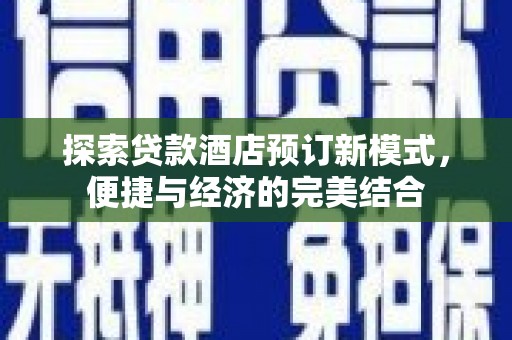 白云探索贷款酒店预订新模式，便捷与经济的完美结合