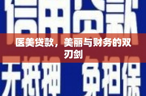 白云医美贷款，美丽与财务的双刃剑