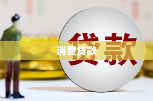 白云消费贷款