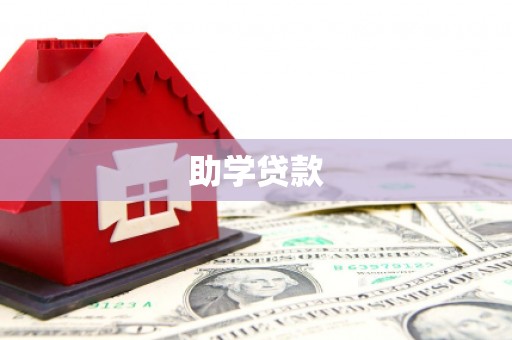 白云助学贷款