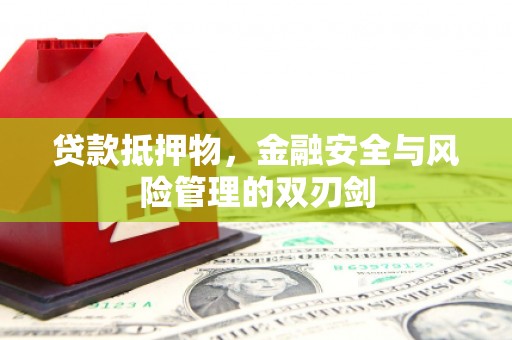 白云贷款抵押物，金融安全与风险管理的双刃剑