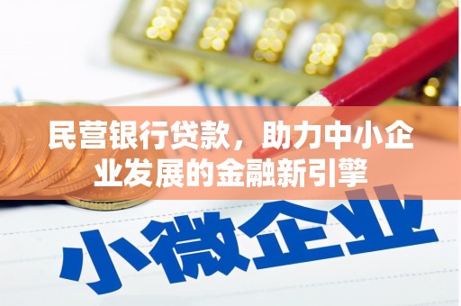 白云民营银行贷款，助力中小企业发展的金融新引擎