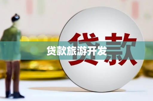 白云贷款旅游开发