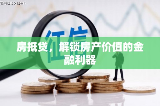 白云房抵贷，解锁房产价值的金融利器