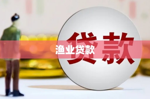白云渔业贷款