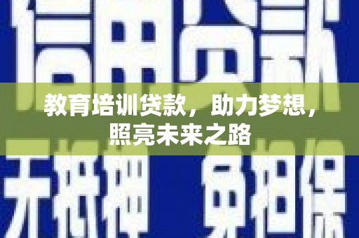 白云教育培训贷款，助力梦想，照亮未来之路