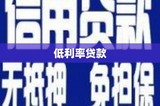 白云低利率贷款