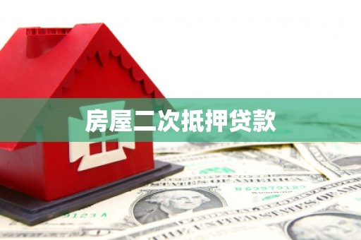 白云房屋二次抵押贷款
