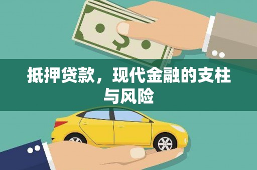 白云抵押贷款，现代金融的支柱与风险