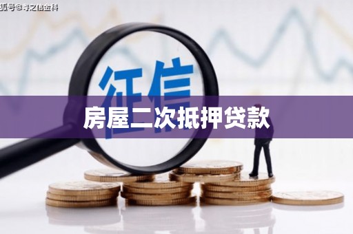 白云房屋二次抵押贷款